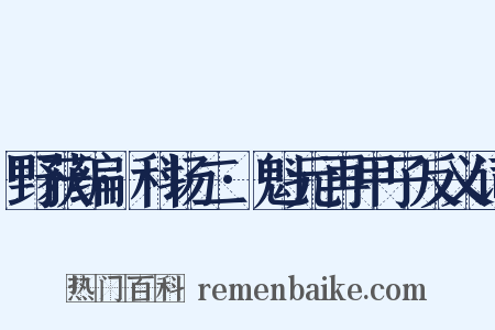 野获编·科场二·魁元再甲子反义词是什么意思的图片